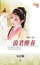 浪君醉春(鳳凰丫環之一)