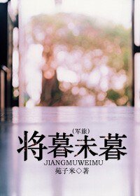 將暮未暮(軍旅)