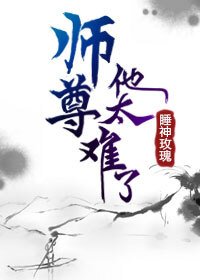 師尊他太難了(穿書)