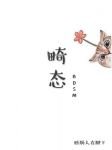畸態