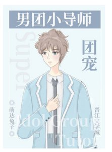男團選秀小導師是團寵