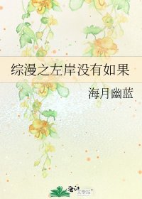 綜漫之左岸沒有如果