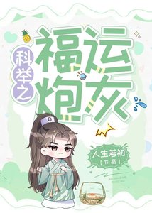 科舉之福運炮灰
