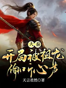 大秦:開局被祖龍偷聽心聲