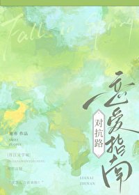 對抗路戀愛指南