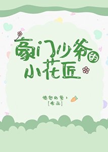 豪門少爺的小花匠