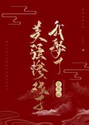我娶了美強慘戲子(女尊)