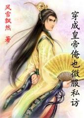 穿成皇帝俺也微服私訪GL