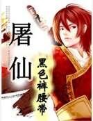 屠仙
