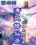 清風修仙錄