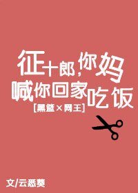 （網王+黑籃同人）[網王+黑籃]徵十郎，你媽喊你回家吃飯！