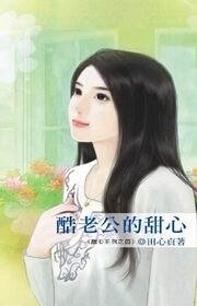 酷老公的甜心（甜心系列之四）