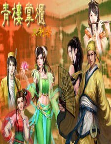 青樓掌櫃