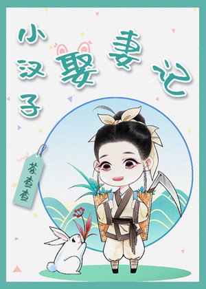 小漢子“娶”妻記
