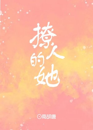 她怎麼這麼撩人[娛樂圈]