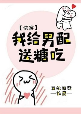 我給男配送糖吃(快穿)