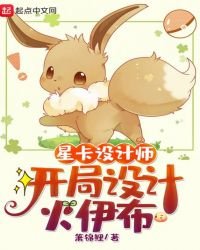 星卡設計師：開局設計火伊布
