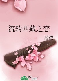流转西藏之恋