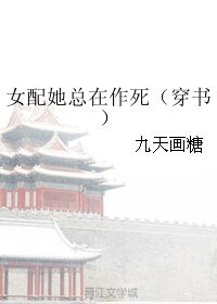 女配她總在作死（穿書）