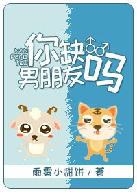 你缺男朋友嗎