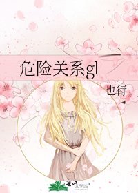 危險關係gl