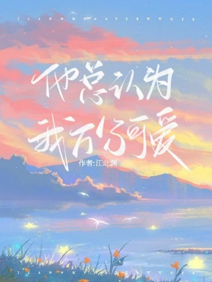 [快穿]他總認為我萬分可愛