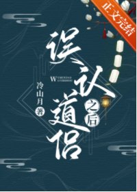 當我將死對頭誤認為道侶之後