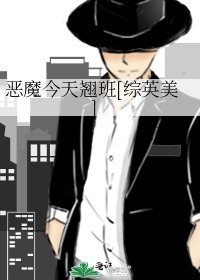 惡魔今天翹班[綜英美]