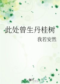 此處曾生丹桂樹