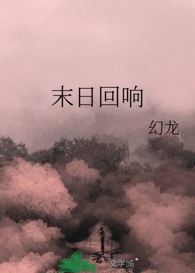 末日迴響