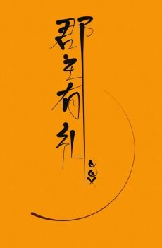 郡主有禮（重生）